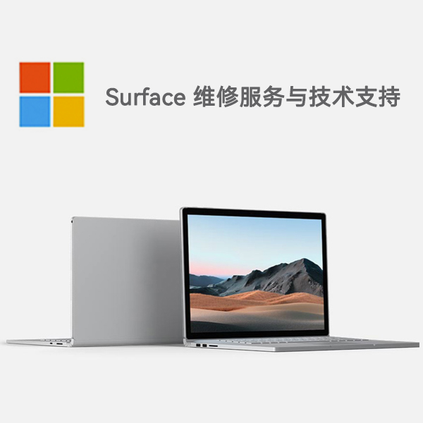 武冈surface产品维修服务电话